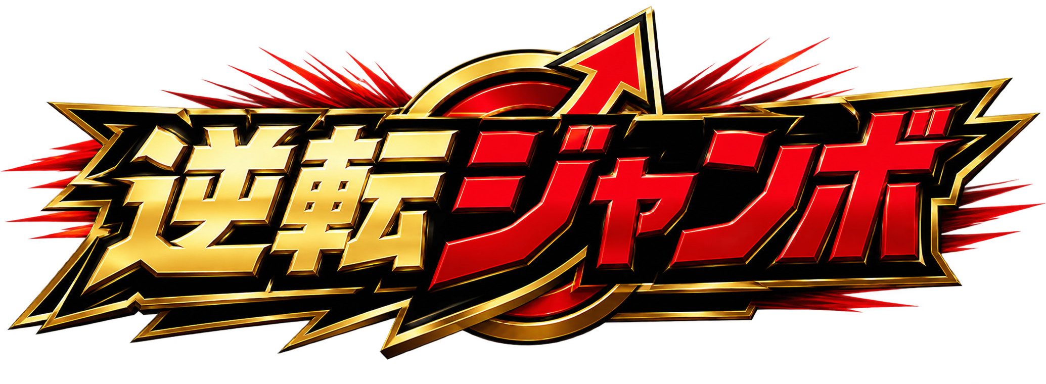 逆転ジャンボ
